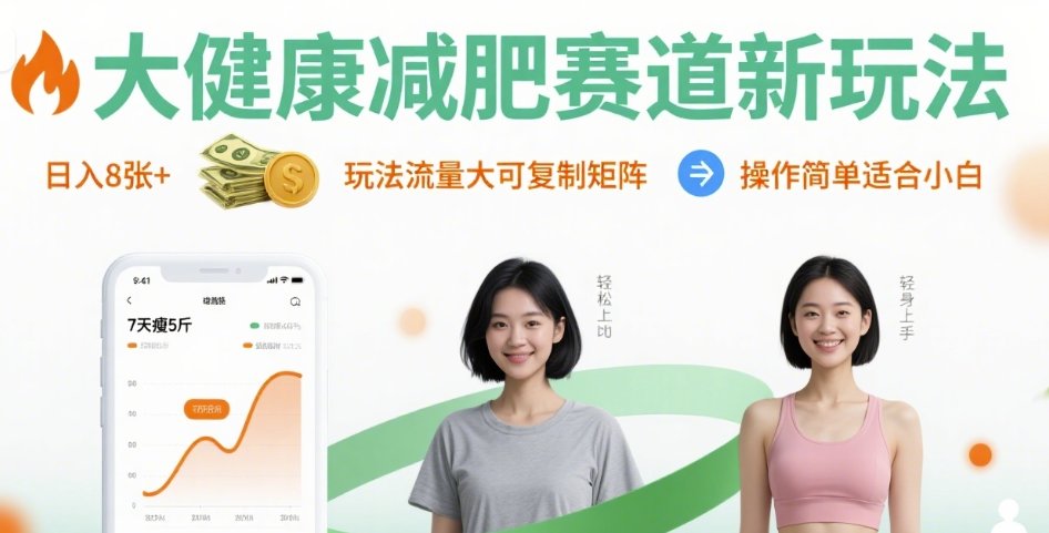 大健康减肥赛道新玩法日入8张，玩法流量大可复制矩阵，操作简单适合小白-苏柒资源库