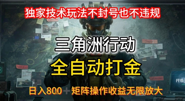 三角洲最新全自动G机，独家技术玩法，不封号也不违规， 日入8张+可矩阵操作，收益无限放大【揭秘】-苏柒资源库