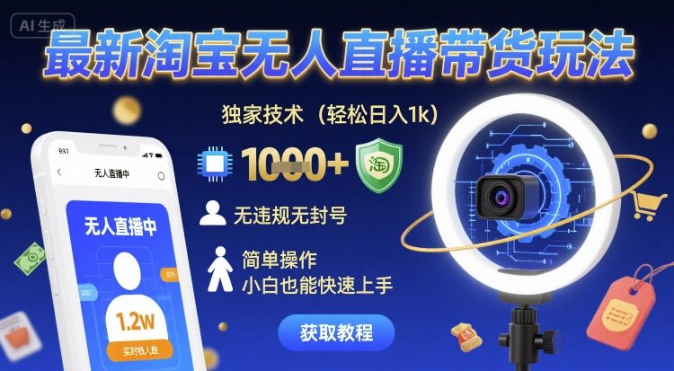 最新淘宝无人直播带货玩法，独家技术，轻松日入1k，无违规无封号，简单操作，小白也能快速上手【揭秘】-苏柒资源库