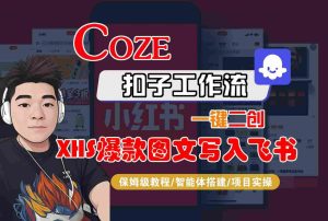 Coze智能体工作流一键二创小红书爆款图文写入飞书,全流程保姆级教学-苏柒资源库