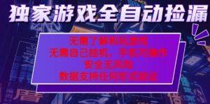 游戏全自动捡漏项目,最新独家玩法,每天操作几十分钟,无任何难度,当天见收益【揭秘】-苏柒资源库