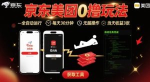 京东美团平台最新0撸玩法,全自动挂G,每天30分钟,无脑操作,当天收益3张【揭秘】-苏柒资源库