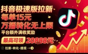 抖音极速版拉新,平台扶持力度大,每单15米,万播转化无上限,平台额外满收奖励-苏柒资源库