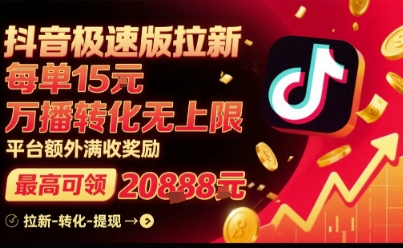 抖音极速版拉新，平台扶持力度大，每单15米，万播转化无上限，平台额外满收奖励-苏柒资源库