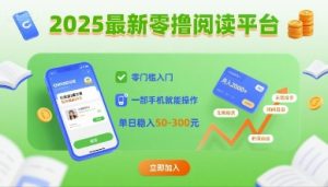 2025最新零撸阅读平台,零门槛入门,一部手机就能操作,单日稳入50-3张【揭秘】-苏柒资源库