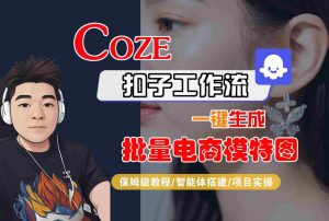 COZE扣子工作流一键生成批量电商模特图,保姆级教程-智能体搭建-项目实操-苏柒资源库