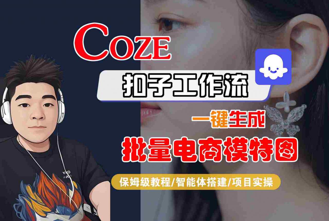 COZE扣子工作流一键生成批量电商模特图，保姆级教程-智能体搭建-项目实操-苏柒资源库
