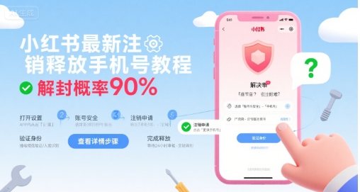 小红书最新注销释放手机号教程，解封概率90%-苏柒资源库