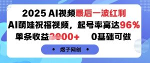 2025AI视频最后一波红利,AI萌娃祝福视频,起号率高达96%,单条收益1k+,0基础可做-苏柒资源库