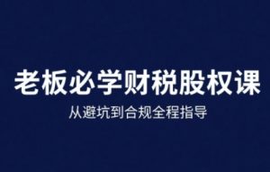 25年企业财税与股权实战课,从避坑到合规全程指导-苏柒资源库
