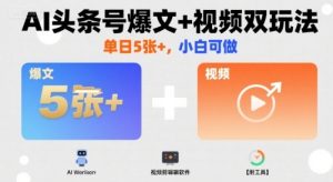 AI头条号爆文+视频双玩法,单日5张+,小白可做【附工具】-苏柒资源库
