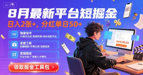 8月最新平台短剧掘金，日入2张+，分红单日 50+，独家技术，脚本及全套工具【揭秘】-苏柒资源库