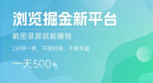 浏览掘金新平台,截图录屏就能挣钱,2分钟一单,不限时间,不限单量,一天5张+【揭秘】-苏柒资源库