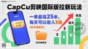 一单最高25米,亲测CapCu剪映国际版拉新玩法,每天可以收入3张(附详细教程)-苏柒资源库