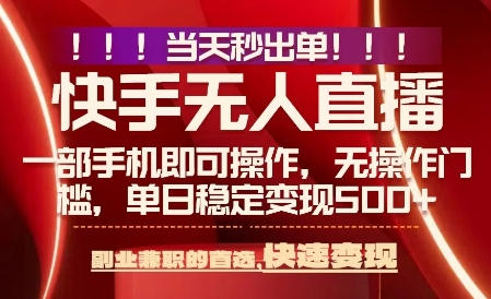 当天做当天出收益，新玩法，0违规，一部手机，保底日入5张+【揭秘】-苏柒资源库