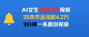 AI女生情感语录视频，25条作品涨粉4.2W，3分钟一条原创视频-苏柒资源库