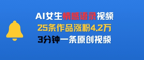 AI女生情感语录视频，25条作品涨粉4.2W，3分钟一条原创视频-苏柒资源库