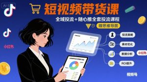 最新短视频带货课,全域投流+随心推全套投流课程+思维导图-苏柒资源库