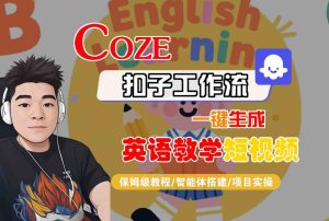 COZE扣子工作流一键生成英语教学短视频,保姆级教程-智能体搭建-项目实操-苏柒资源库