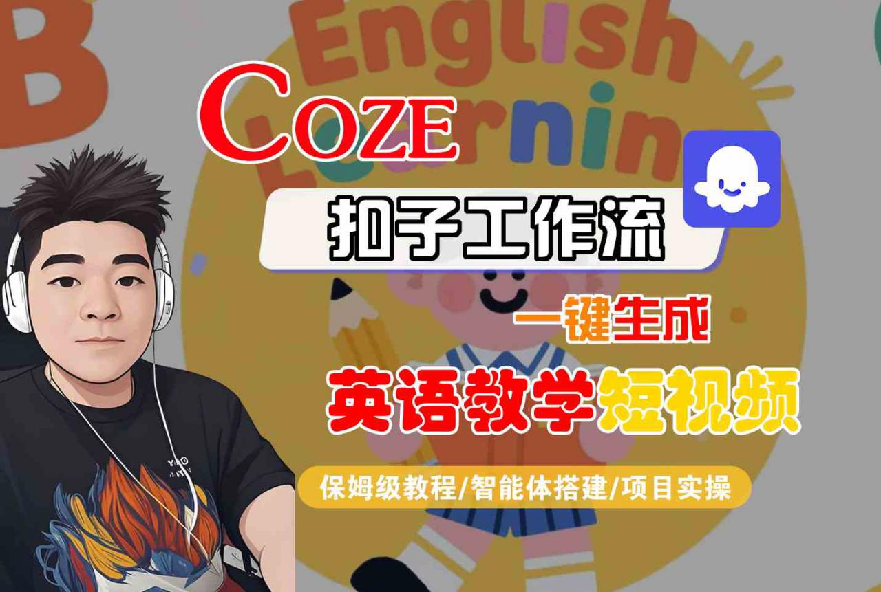 COZE扣子工作流一键生成英语教学短视频，保姆级教程-智能体搭建-项目实操-苏柒资源库
