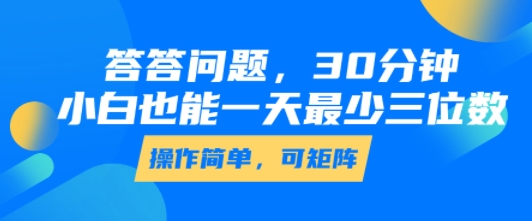 答答问题，30分钟，小白也能一天最少也有三位数，操作简单-苏柒资源库