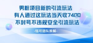 男粉项目新的引流玩法有人通过这玩法当天收了7.4k不封号不违规安全引流玩法-苏柒资源库