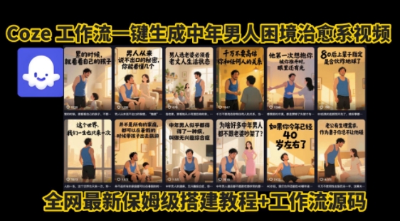 coze工作流一键生成”中年男人困境扎心高涨粉高播放量图文视频”保姆级拆解教程，无需剪辑，无需拍摄写文案-苏柒资源库