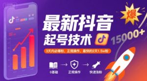 最新抖音涨粉起号技术，3天内必爆粉，正规操作，最快的2天1.5w粉-苏柒资源库