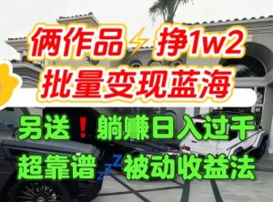 只靠2个作品点赞数量就挣1.2W,不导私域也能变现了【支持矩阵】汽水音乐门种草项目-苏柒资源库