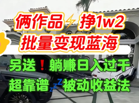 只靠2个作品点赞数量就挣1.2W，不导私域也能变现了【支持矩阵】汽水音乐门种草项目-苏柒资源库