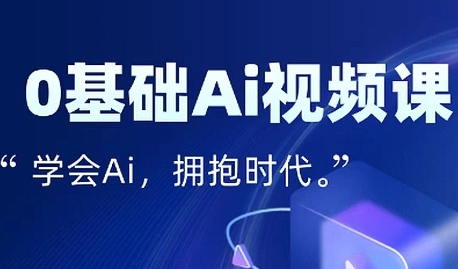 零基础AI视频特效变现全链课，7天掌握AI视频生产到流量转化闭环-苏柒资源库