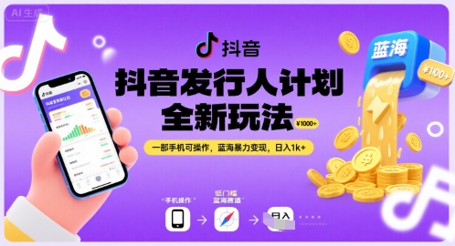 抖音发行人计划全新玩法，一部手机可操作，蓝海暴力变现，日入1k+【揭秘】-苏柒资源库