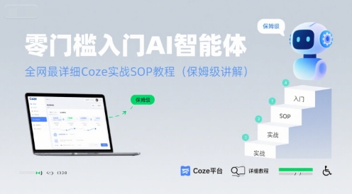 零门槛入门AI智能体：全网最详细Coze实战SOP教程(保姆级讲解)-苏柒资源库