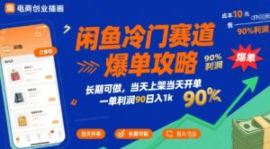 闲鱼冷门赛道爆单攻略，长期可做，当天上架当天开单，一单利润90% 利润，日入1k【揭秘】-苏柒资源库