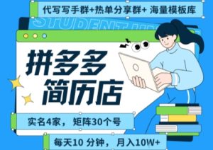 拼多多虚拟资料项目全SOP流程,毫无保留分享,每天十分钟,每人实名四个店,矩阵30个账号, 月入几个W-苏柒资源库