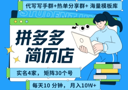 拼多多虚拟资料项目全SOP流程，毫无保留分享，每天十分钟，每人实名四个店，矩阵30个账号， 月入几个W-苏柒资源库