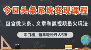 今日头条AI玩法系统课程,最新前沿变现玩法拆解,零门槛,新手轻松日入5张-苏柒资源库