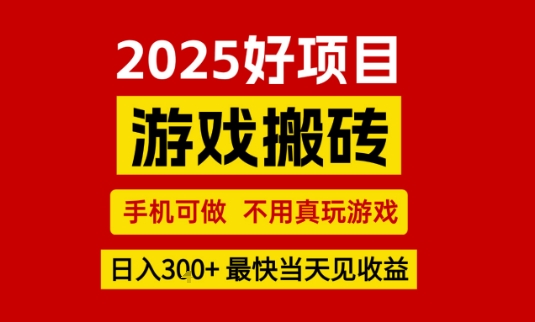 推荐项目：游戏搬砖，手机可做，不用真玩游戏，日入3张+最快当天见收益【揭秘】-苏柒资源库