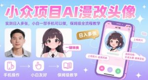 小众项目AI漫改头像，实测日入多张，小白一部手机可以做，保姆级全流程教学-苏柒资源库