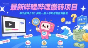 最新哔哩哔哩上B站搬砖项目，每天能挣几张？揭秘一般人不知道的蓝海赛道-苏柒资源库