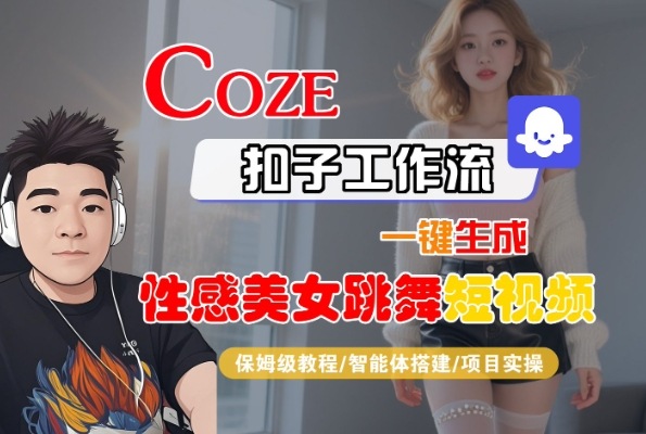 Coze扣子工作流一键生成性感美女跳舞短视频，保姆级教程-智能体搭建-项目实操-苏柒资源库