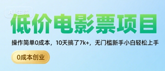 低价电影票项目，操作简单0成本，10天搞了7k+，无门槛新手小白轻松上手【揭秘】-苏柒资源库