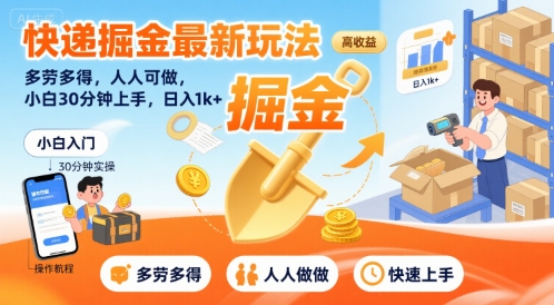 快递掘金最新玩法，多劳多得，人人可做，小白30分钟上手，日入1k+-苏柒资源库