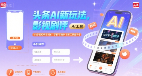头条AI新玩法，影视剧评，小白轻松单日5张，手机可操作【附工具指令】-苏柒资源库