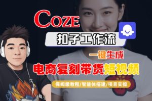 Coze扣子工作流一键生成电商复刻带货短视频,保姆级教程-智能体搭建-项目实操-苏柒资源库