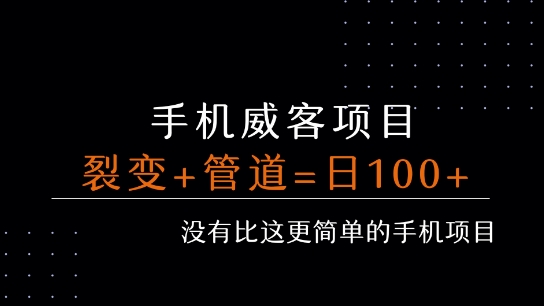 手机威客裂变+管道收益 每天被动收益至少100+-苏柒资源库