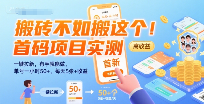 搬砖不如搬这个！首码项目实测：一键拉新，有手就能做，单号一小时50+，每天5张+收益【揭秘】-苏柒资源库
