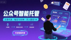 【公众号托管 】我提供文章,你复制发布,每天10分钟,最高躺入1W【揭秘】-苏柒资源库