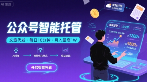 【公众号托管 】我提供文章，你复制发布，每天10分钟，最高躺入1W【揭秘】-苏柒资源库