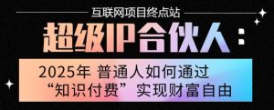 2025年普通人唯一能翻身的项目”：不做韭菜，做镰刀！零基础也能月挣10个w【揭秘】-苏柒资源库